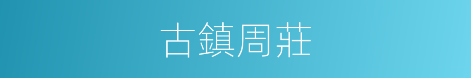 古鎮周莊的同義詞