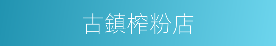 古鎮榨粉店的同義詞
