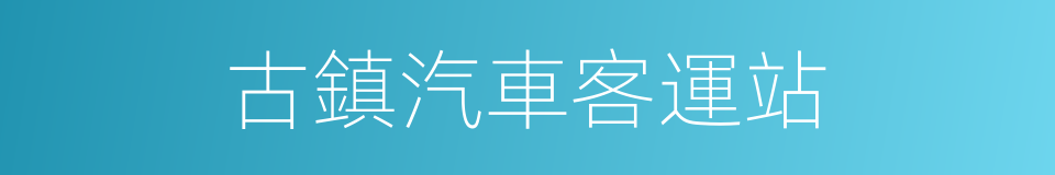 古鎮汽車客運站的同義詞