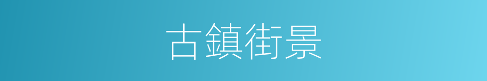 古鎮街景的同義詞
