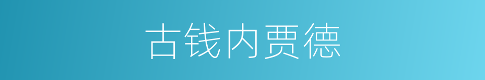 古钱内贾德的同义词