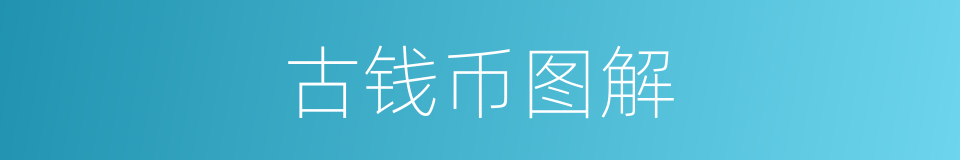 古钱币图解的同义词
