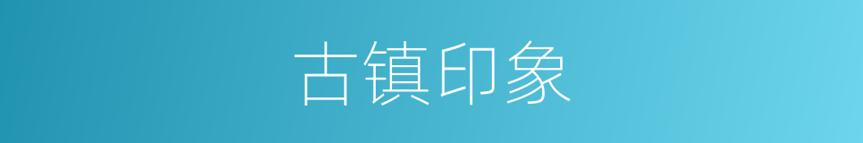 古镇印象的同义词