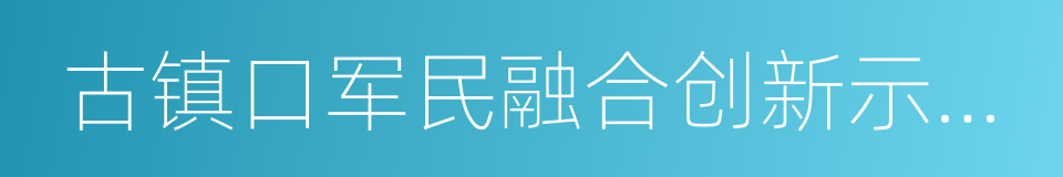 古镇口军民融合创新示范区的同义词