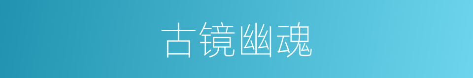 古镜幽魂的同义词