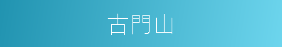 古門山的同義詞