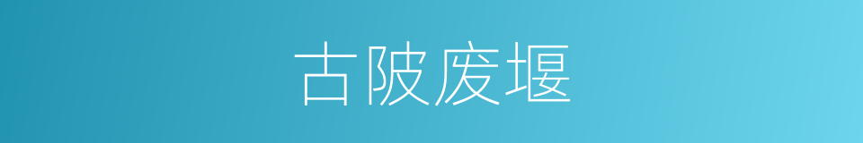 古陂废堰的同义词