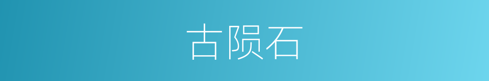 古陨石的意思