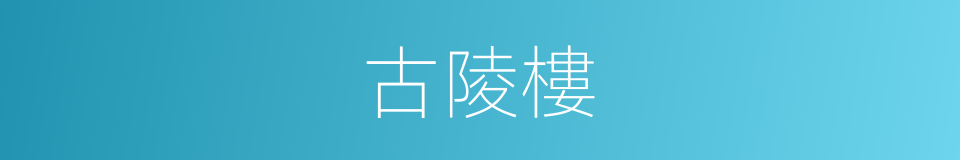 古陵樓的同義詞