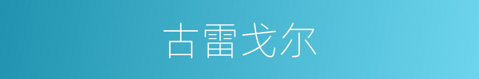 古雷戈尔的同义词