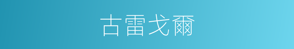 古雷戈爾的同義詞