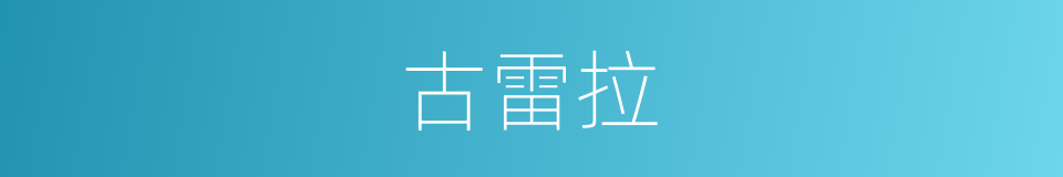 古雷拉的同义词