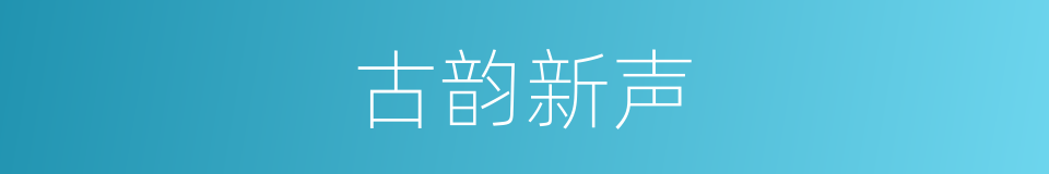 古韵新声的同义词