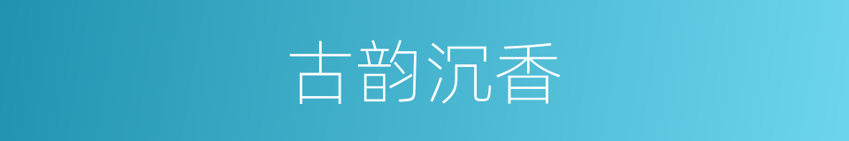 古韵沉香的同义词