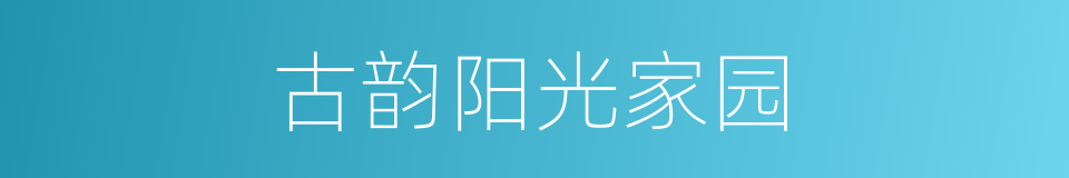 古韵阳光家园的同义词