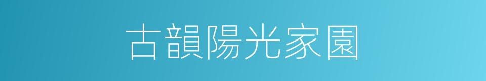 古韻陽光家園的同義詞