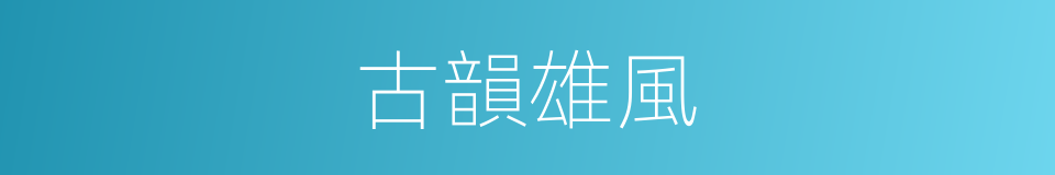 古韻雄風的同義詞