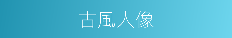 古風人像的同義詞