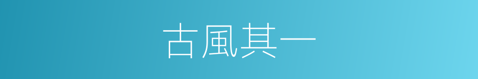 古風其一的同義詞