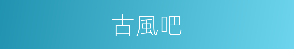 古風吧的同義詞