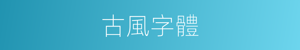 古風字體的同義詞