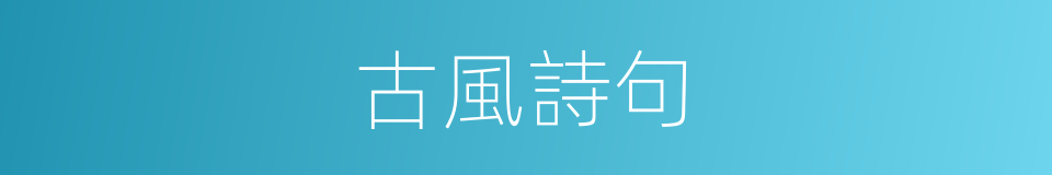 古風詩句的同義詞