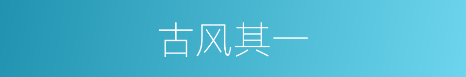 古风其一的同义词