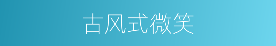 古风式微笑的同义词