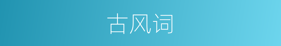 古风词的同义词