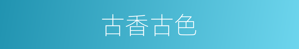 古香古色的意思