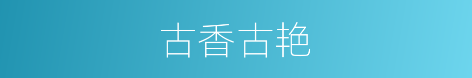 古香古艳的同义词