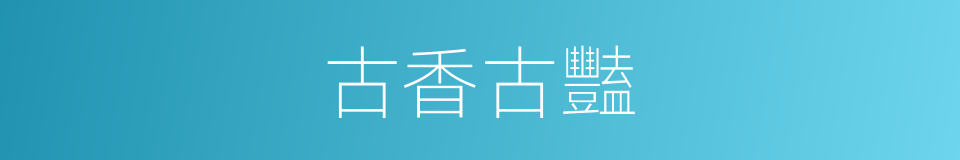 古香古豔的同義詞