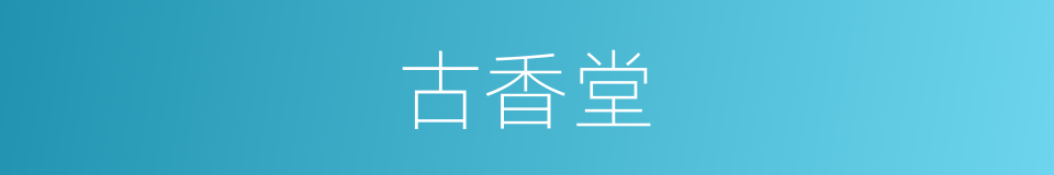 古香堂的同义词