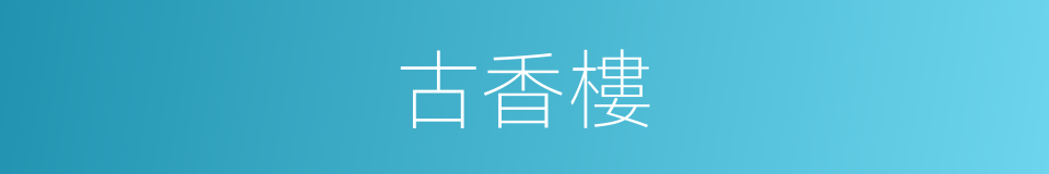 古香樓的同義詞