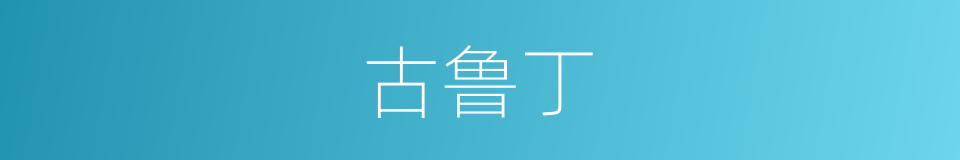 古鲁丁的同义词