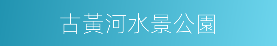 古黃河水景公園的同義詞