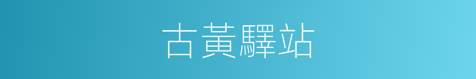古黃驛站的同義詞