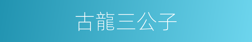 古龍三公子的同義詞
