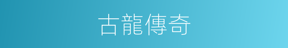 古龍傳奇的同義詞