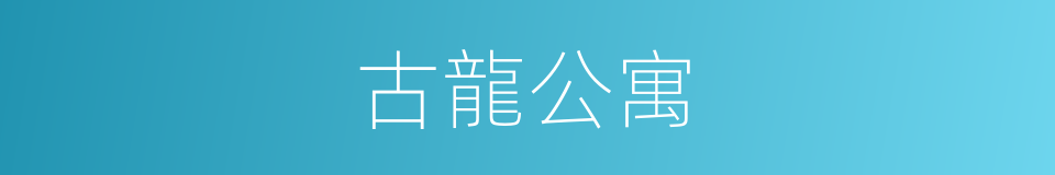 古龍公寓的同義詞