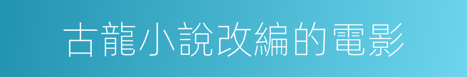 古龍小說改編的電影的同義詞