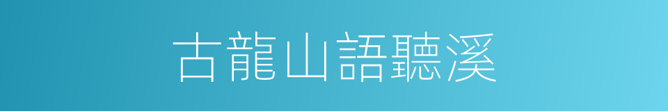 古龍山語聽溪的同義詞