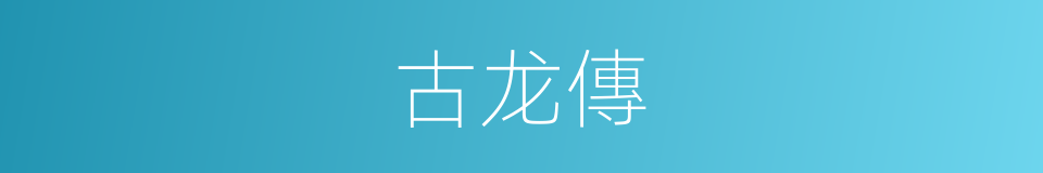 古龙傳的同義詞