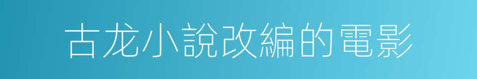 古龙小說改編的電影的同義詞