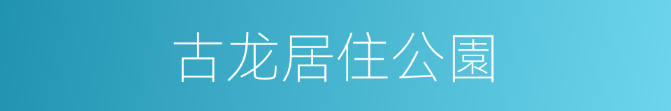 古龙居住公園的同義詞