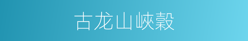 古龙山峽穀的同義詞