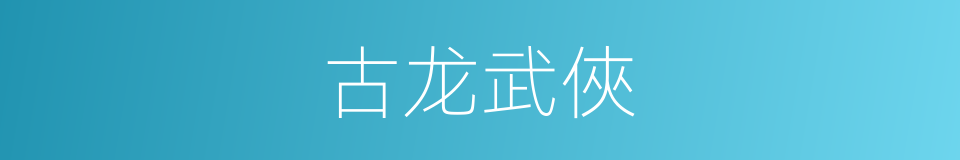 古龙武俠的同義詞