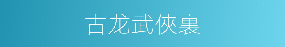 古龙武俠裏的同義詞