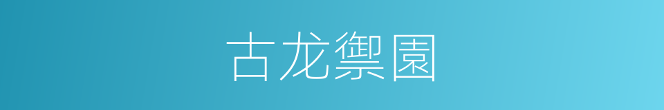 古龙禦園的同義詞