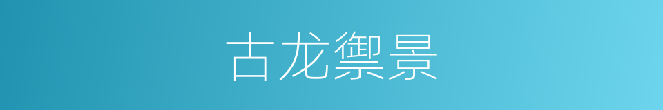 古龙禦景的同義詞